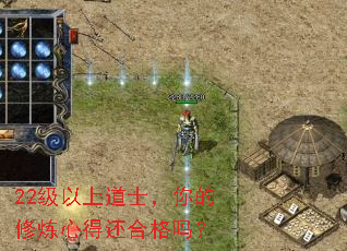 22级以上道士,你的修炼心得还合格吗? 22级以上道士,你的修炼心得还合格吗?