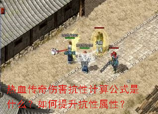 热血传奇伤害抗性计算公式是什么?如何提升抗性属性? 热血传奇伤害抗性计算公式是什么?如何提升抗性属性?