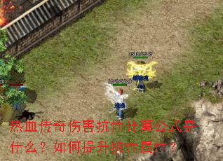 热血传奇伤害抗性计算公式是什么?如何提升抗性属性? 热血传奇伤害抗性计算公式是什么?如何提升抗性属性?
