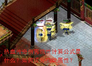 热血传奇伤害抗性计算公式是什么?如何提升抗性属性? 热血传奇伤害抗性计算公式是什么?如何提升抗性属性?