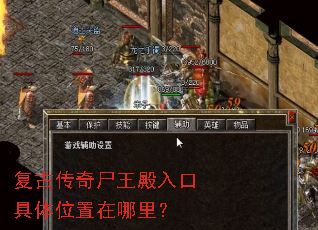 复古传奇尸王殿入口具体位置在哪里? 复古传奇尸王殿入口具体位置在哪里?