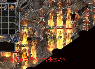 如何快速掌握英雄合击技巧? 如何快速掌握英雄合击技巧?