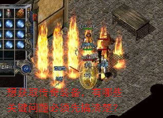 想获取传奇装备,有哪些关键问题必须先搞清楚? 想获取传奇装备,有哪些关键问题必须先搞清楚?