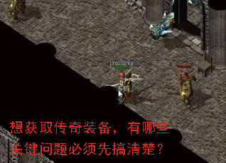 想获取传奇装备,有哪些关键问题必须先搞清楚? 想获取传奇装备,有哪些关键问题必须先搞清楚?