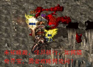 未知暗殿,怪异横行,如何猎奇寻宝,勇者攻略何处问? 未知暗殿,怪异横行,如何猎奇寻宝,勇者攻略何处问?