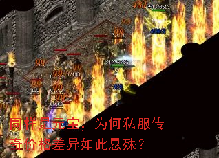 同样是元宝,为何私服传奇价格差异如此悬殊? 同样是元宝,为何私服传奇价格差异如此悬殊?