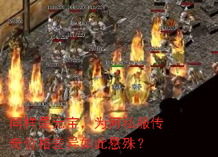 同样是元宝,为何私服传奇价格差异如此悬殊? 同样是元宝,为何私服传奇价格差异如此悬殊?