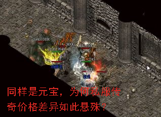 同样是元宝,为何私服传奇价格差异如此悬殊? 同样是元宝,为何私服传奇价格差异如此悬殊?