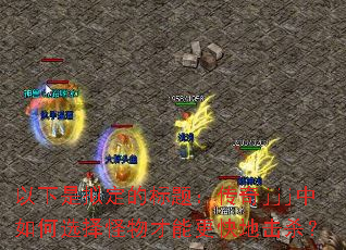 以下是拟定的标题:传奇jjj中如何选择怪物才能更快地击杀? 以下是拟定的标题:传奇jjj中如何选择怪物才能更快地击杀?