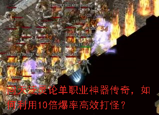 问天泛灵论单职业神器传奇,如何利用10倍爆率高效打怪? 问天泛灵论单职业神器传奇,如何利用10倍爆率高效打怪?