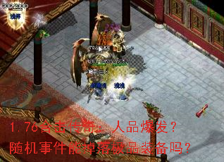 1.76合击传奇:人品爆发?随机事件能掉落极品装备吗? 1.76合击传奇:人品爆发?随机事件能掉落极品装备吗?