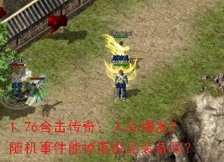 1.76合击传奇:人品爆发?随机事件能掉落极品装备吗? 1.76合击传奇:人品爆发?随机事件能掉落极品装备吗?