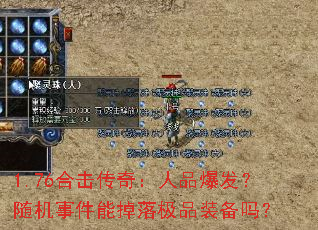 1.76合击传奇:人品爆发?随机事件能掉落极品装备吗? 1.76合击传奇:人品爆发?随机事件能掉落极品装备吗?