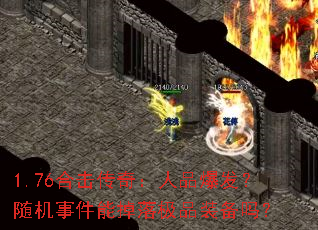 1.76合击传奇:人品爆发?随机事件能掉落极品装备吗? 1.76合击传奇:人品爆发?随机事件能掉落极品装备吗?