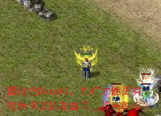սBossʱܸЧر֤Ѫʤʣ