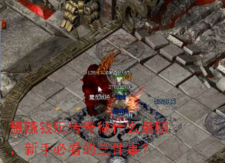 ׬Ǯ洫ʲô׬ֱؿ£