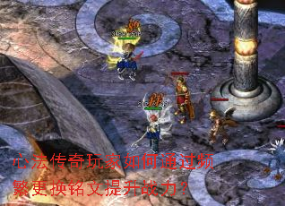 心法传奇玩家如何通过频繁更换铭文提升战力? 心法传奇玩家如何通过频繁更换铭文提升战力?