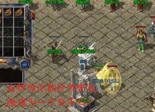 这样做你能在传奇私服成为一个高手吗? 这样做你能在传奇私服成为一个高手吗?