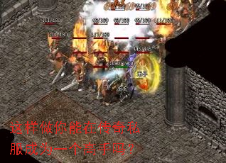 这样做你能在传奇私服成为一个高手吗? 这样做你能在传奇私服成为一个高手吗?