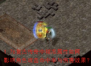 1.76复古传奇中精准属性如何影响角色攻击命中率与伤害效果? 1.76复古传奇中精准属性如何影响角色攻击命中率与伤害效果?