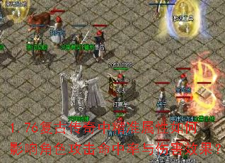 1.76复古传奇中精准属性如何影响角色攻击命中率与伤害效果? 1.76复古传奇中精准属性如何影响角色攻击命中率与伤害效果?