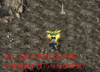 在1.76金币复古传奇中如何掌握算卦技巧与操作步骤? 在1.76金币复古传奇中如何掌握算卦技巧与操作步骤?