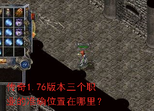 传奇1.76版本三个职业的准确位置在哪里? 传奇1.76版本三个职业的准确位置在哪里?