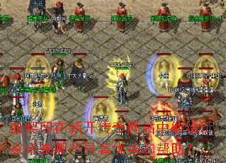血契印在新开传奇网站中能给玩家带来哪些显著优势和帮助? 血契印在新开传奇网站中能给玩家带来哪些显著优势和帮助?