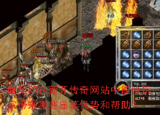血契印在新开传奇网站中能给玩家带来哪些显著优势和帮助? 血契印在新开传奇网站中能给玩家带来哪些显著优势和帮助?