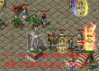 1.76СƷ汾Ч׬ǮҪעЩؼɺ壿
