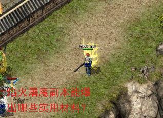 焰火屠魔副本能爆出哪些实用材料? 焰火屠魔副本能爆出哪些实用材料?