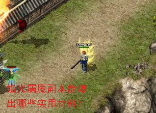焰火屠魔副本能爆出哪些实用材料? 焰火屠魔副本能爆出哪些实用材料?