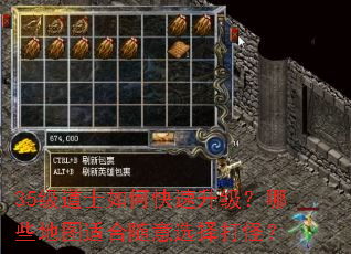 35级道士如何快速升级?哪些地图适合随意选择打怪? 35级道士如何快速升级?哪些地图适合随意选择打怪?