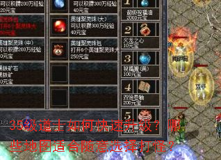 35级道士如何快速升级?哪些地图适合随意选择打怪? 35级道士如何快速升级?哪些地图适合随意选择打怪?