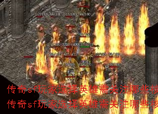 传奇sf玩家选择英雄需关注哪些核心问题?传奇sf玩家选择英雄需关注哪些核心问题? 传奇sf玩家选择英雄需关注哪些核心问题?传奇sf玩家选择英雄需关注哪些核心问题?