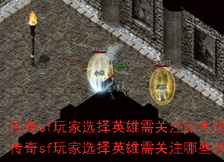传奇sf玩家选择英雄需关注哪些核心问题?传奇sf玩家选择英雄需关注哪些核心问题? 传奇sf玩家选择英雄需关注哪些核心问题?传奇sf玩家选择英雄需关注哪些核心问题?