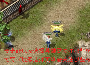 传奇sf玩家选择英雄需关注哪些核心问题?传奇sf玩家选择英雄需关注哪些核心问题? 传奇sf玩家选择英雄需关注哪些核心问题?传奇sf玩家选择英雄需关注哪些核心问题?