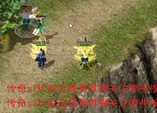 传奇sf玩家选择英雄需关注哪些核心问题?传奇sf玩家选择英雄需关注哪些核心问题? 传奇sf玩家选择英雄需关注哪些核心问题?传奇sf玩家选择英雄需关注哪些核心问题?