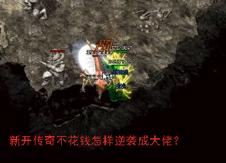 新开传奇不花钱怎样逆袭成大佬? 新开传奇不花钱怎样逆袭成大佬?
