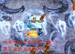 传奇私服装备选择:真是玩家的基本功吗? 传奇私服装备选择:真是玩家的基本功吗?