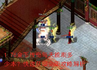 1.76金币传奇每天能刷多少本?快速获取金币攻略解析 1.76金币传奇每天能刷多少本?快速获取金币攻略解析