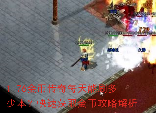 1.76金币传奇每天能刷多少本?快速获取金币攻略解析 1.76金币传奇每天能刷多少本?快速获取金币攻略解析