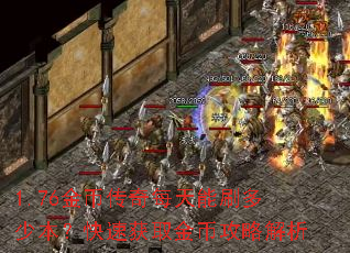 1.76金币传奇每天能刷多少本?快速获取金币攻略解析 1.76金币传奇每天能刷多少本?快速获取金币攻略解析