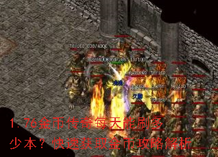 1.76金币传奇每天能刷多少本?快速获取金币攻略解析 1.76金币传奇每天能刷多少本?快速获取金币攻略解析