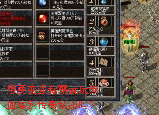 想要变强称霸就玩赤血魔剑传奇私服吗? 想要变强称霸就玩赤血魔剑传奇私服吗?