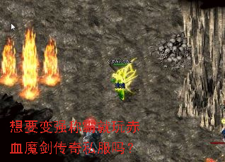 想要变强称霸就玩赤血魔剑传奇私服吗? 想要变强称霸就玩赤血魔剑传奇私服吗?