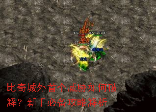 比奇城外首个威胁如何破解?新手必备攻略解析 比奇城外首个威胁如何破解?新手必备攻略解析