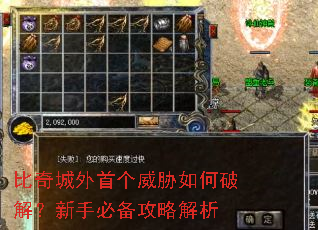 比奇城外首个威胁如何破解?新手必备攻略解析 比奇城外首个威胁如何破解?新手必备攻略解析