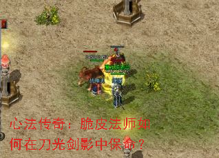 心法传奇:脆皮法师如何在刀光剑影中保命? 心法传奇:脆皮法师如何在刀光剑影中保命?