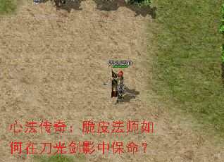 心法传奇:脆皮法师如何在刀光剑影中保命? 心法传奇:脆皮法师如何在刀光剑影中保命?